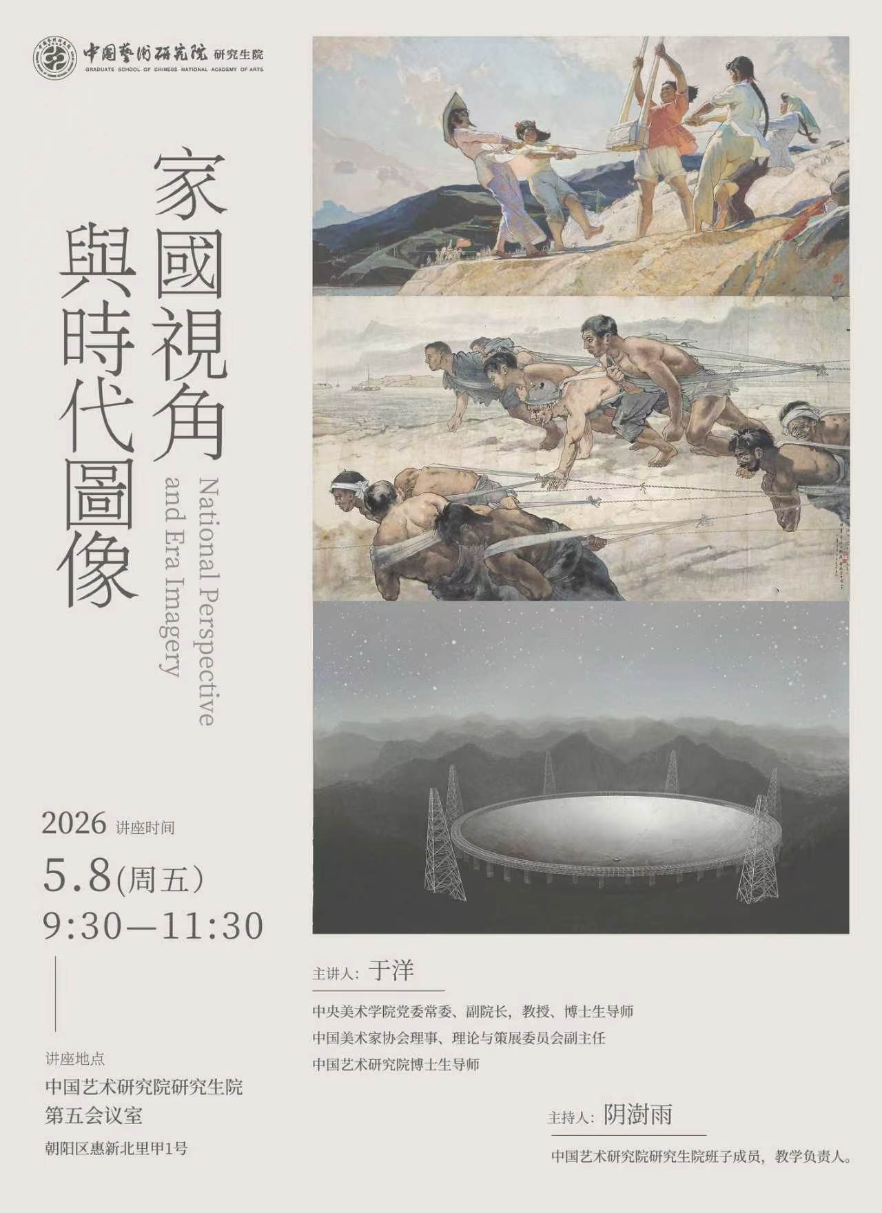 家国视角与时代图像 讲座海报
