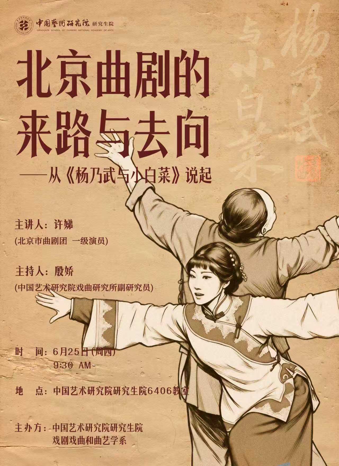 北京曲剧的来路与去向 讲座海报