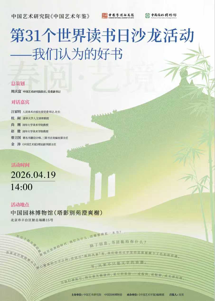 第31个世界读书日沙龙活动 海报