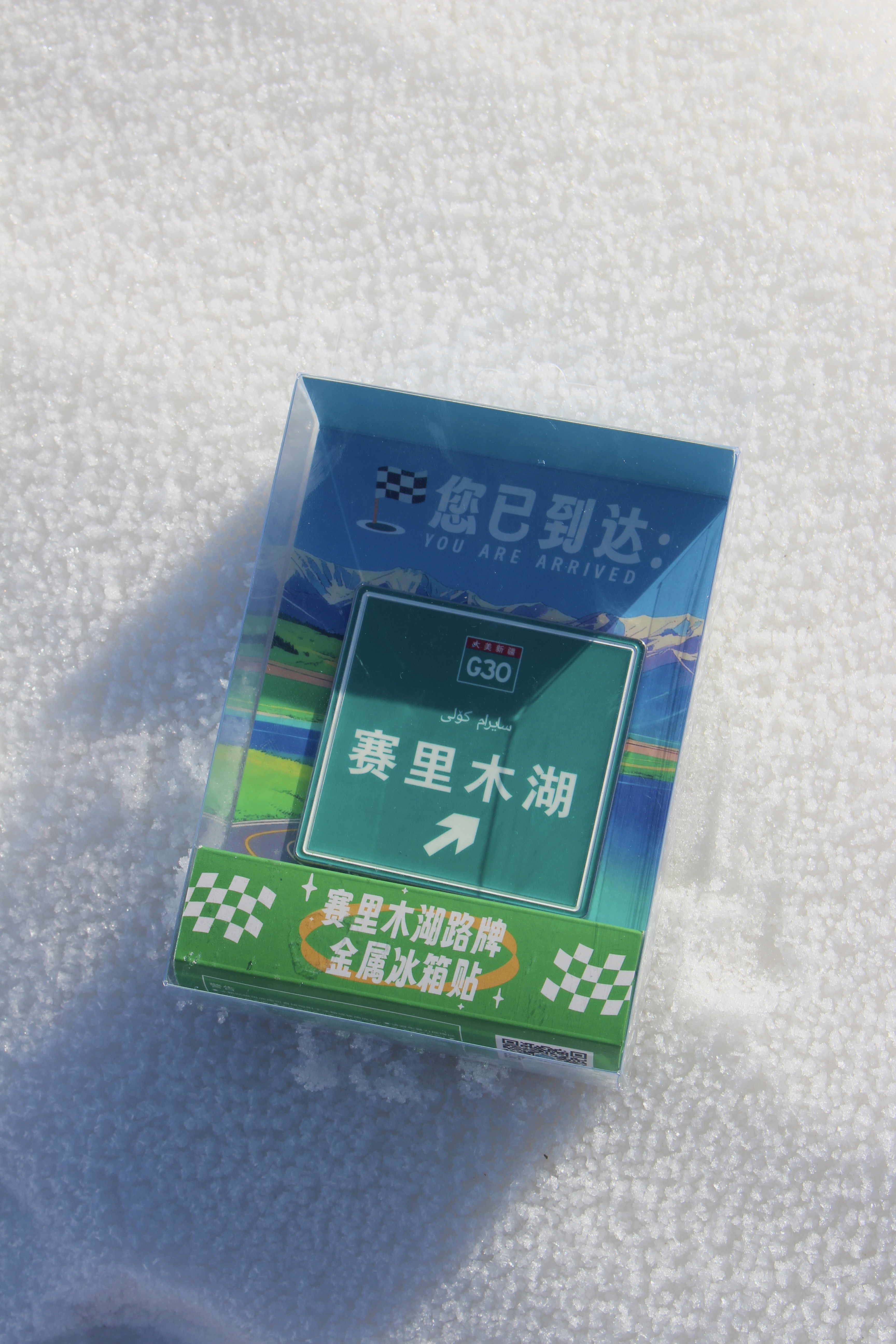 景点主题冰箱贴 · 配套包装